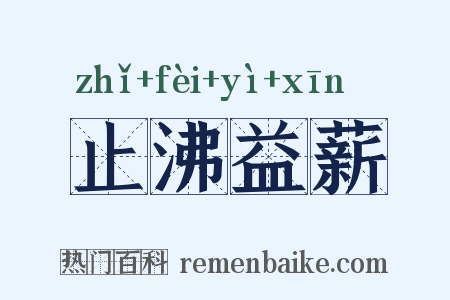 止沸益薪是什么意思的图片